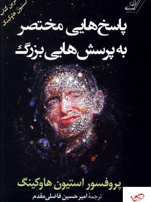 خرید کتاب پاسخ های مختصر به پرسش های بزرگ از انتشارات کوله پشتی