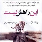 خرید کتاب این راهش نیست نوشته اریک باکر از انتشارات کوله پشتی
