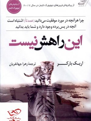 خرید کتاب این راهش نیست نوشته اریک باکر از انتشارات کوله پشتی