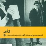 خرید کتاب دام نوشته تادئوس ویچ از انتشارات بیدگل