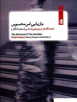 خرید کتاب بازاریابی امر محسوس نوشته مجید اخگر
