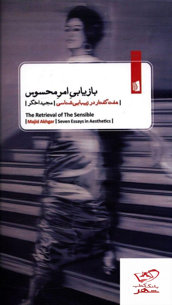 خرید کتاب بازاریابی امر محسوس نوشته مجید اخگر