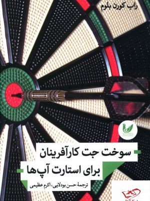 خرید کتاب سوخت جت کار آفرینان برای استارت آپ ها