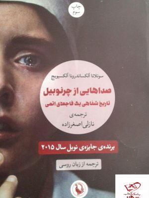 خرید کتاب صداهایی از چرنوبیل از نشر مروارید