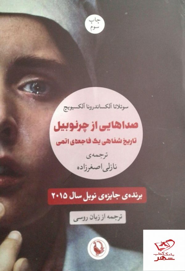 خرید کتاب صداهایی از چرنوبیل از نشر مروارید