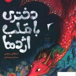 خرید کتاب دختری با قلب اژدها نوشته استفانی برجس