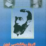 خرید کتاب تاریخ روانشناسی نوین دکتر علی اکبر سیف از نشر دوران