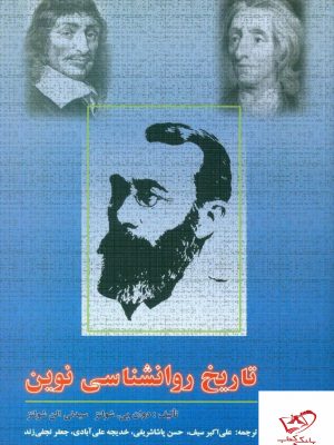 خرید کتاب تاریخ روانشناسی نوین دکتر علی اکبر سیف از نشر دوران