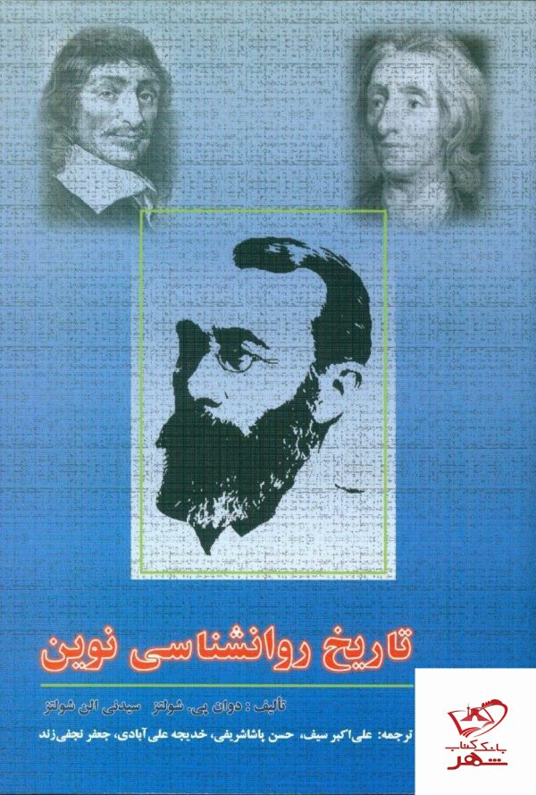 خرید کتاب تاریخ روانشناسی نوین دکتر علی اکبر سیف از نشر دوران
