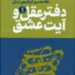 خرید کتاب دفتر عقل و آیت عشق (دوره سه جلدی) از ابراهیمی دینانی