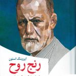 خرید کتاب رنج روح نوشته ایروینگ استون از نشر نخستین