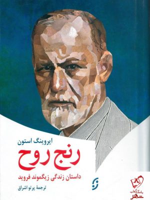 خرید کتاب رنج روح نوشته ایروینگ استون از نشر نخستین