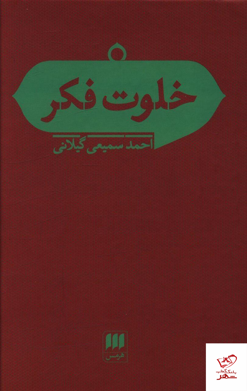 خرید کتاب خلوت فکر نوشته احمد سمیعی گیلانی نشر هرمس