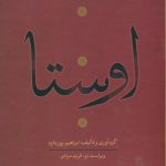خرید کتاب اوستا (4 جلدی) نوشته ابراهيم پورداود از نشر نگاه