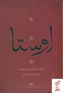 خرید کتاب اوستا (4 جلدی) نوشته ابراهيم پورداود از نشر نگاه