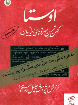 خرید کتاب اوستا (کهن ترین سرود های ایرانیان) از نشر مروارید