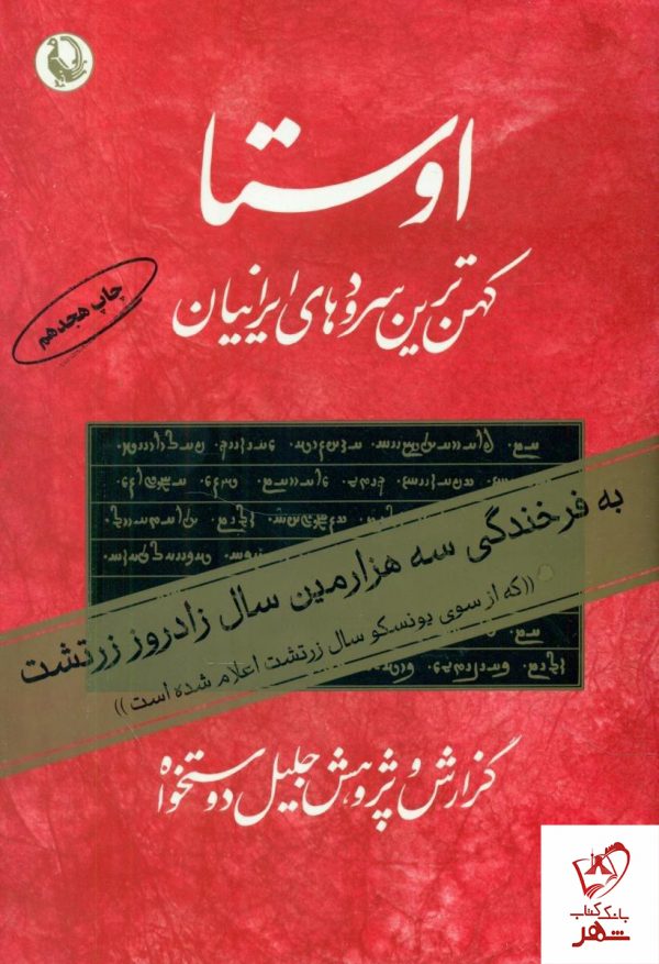 خرید کتاب اوستا (کهن ترین سرود های ایرانیان) از نشر مروارید