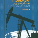 خرید کتاب موج دوم (تجدید آمرانه در ایران) نوشته سعید لیلاز نشر نیلوفر