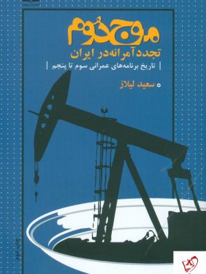 خرید کتاب موج دوم (تجدید آمرانه در ایران) نوشته سعید لیلاز نشر نیلوفر