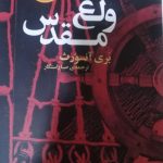 خرید کتاب ولع مقدس نوشته بری آنسورث از نشر نقش جهان