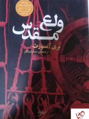 خرید کتاب ولع مقدس نوشته بری آنسورث از نشر نقش جهان