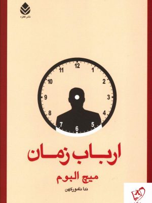 خرید کتاب ارباب زمان نوشته میچ آلبوم از نشر قطره