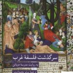 خرید کتاب سرگذشت فلسفه غرب به روایت مدرسه دوباتن