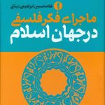 خرید کتاب ماجرای فکر فلسفی در جهان اسلام سه جلدی غلامحسین ابراهیمی دینانی