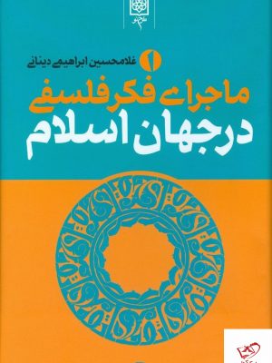 خرید کتاب ماجرای فکر فلسفی در جهان اسلام سه جلدی غلامحسین ابراهیمی دینانی