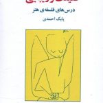 خرید کتاب حقیقت و زیبایی درس های فلسفه ی هنر از بابک احمدی