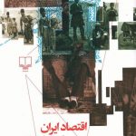 خرید کتاب اقتصاد ایران در قرن نوزدهم از احمد سیف