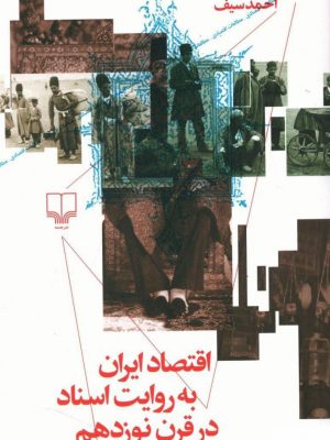 خرید کتاب اقتصاد ایران در قرن نوزدهم از احمد سیف