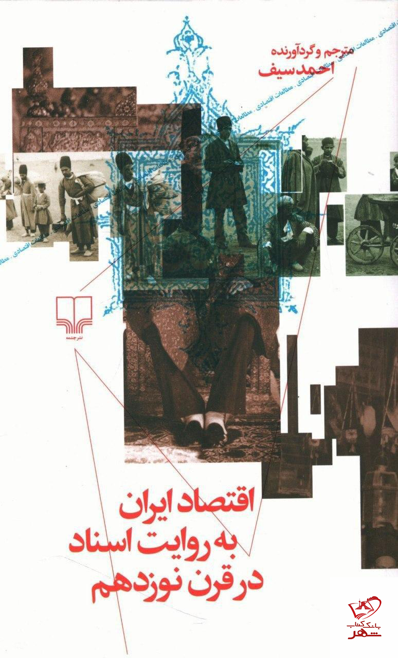 خرید کتاب اقتصاد ایران در قرن نوزدهم از احمد سیف