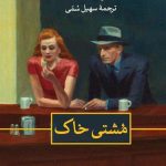 خرید کتاب مشتی خاک نوشته اولین وو از نشر ثالث