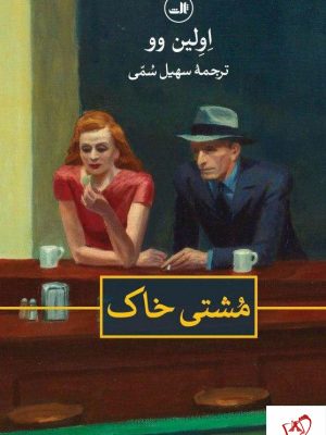 خرید کتاب مشتی خاک نوشته اولین وو از نشر ثالث