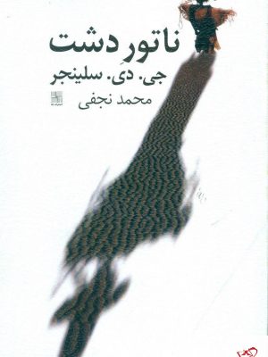 خرید کتاب ناتور دشت از جی دی سلینجر