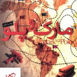 خرید کتاب مارک و پلو نوشته منصور ضابطیان انتشارات مثلث