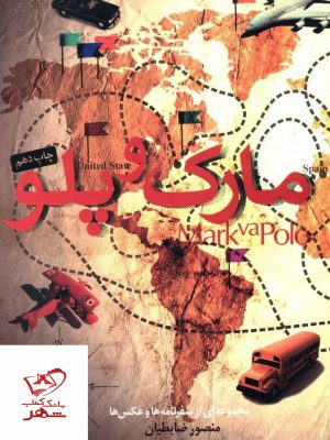 خرید کتاب مارک و پلو نوشته منصور ضابطیان انتشارات مثلث