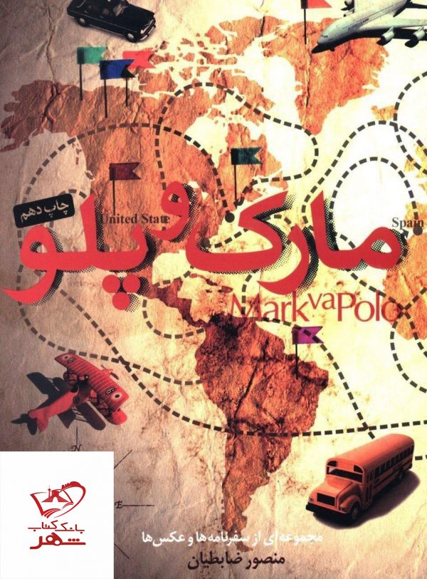 خرید کتاب مارک و پلو نوشته منصور ضابطیان انتشارات مثلث
