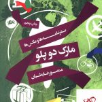 خرید کتاب سفرنامه و عکس ها مارک دوپلو نوشته منصور ضابطیان انتشارات مثلث
