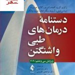 خرید کتاب دستنامه درمان‌های طبی واشنگتن 2020 انتشارات ارجمند