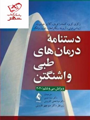 خرید کتاب دستنامه درمانهای طبی واشنگتن 2020 انتشارات ارجمند