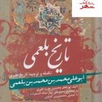 خرید کتاب تاریخ بلعمی نوشته ابو محمدبن محمدبن بلعمی انتشارات زوار