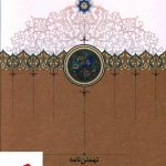 خرید کتاب تهمتن نامه نوشته رضا غفوری انتشارات سخن