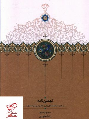 خرید کتاب تهمتن نامه نوشته رضا غفوری انتشارات سخن