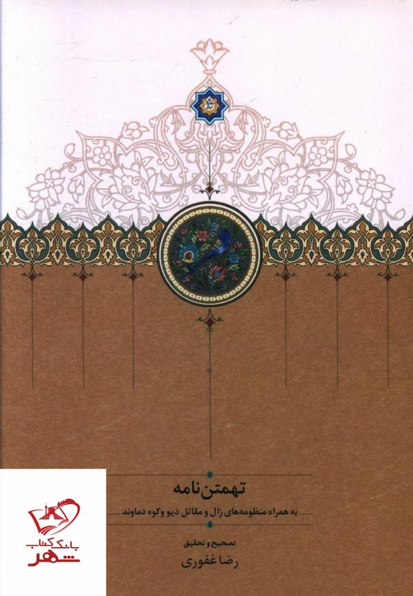 خرید کتاب تهمتن نامه نوشته رضا غفوری انتشارات سخن