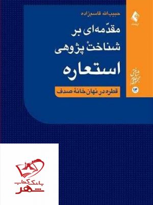 خرید کتاب مقدمه ای بر شناخت پژوهی استعاره انتشارات ارجمند
