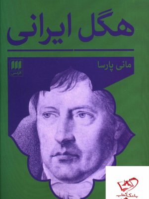 خرید کتاب هگل ايرانی نوشته مانی پارسا انتشارات هرمس