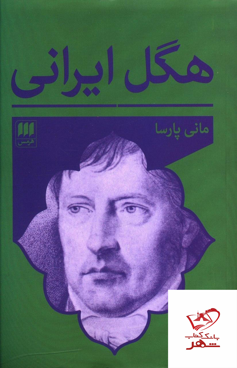 خرید کتاب هگل ايرانی نوشته مانی پارسا انتشارات هرمس