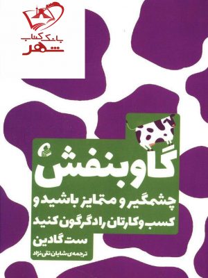 خرید کتاب گاو بنفش نوشته ست گادین انتشارات آموخته
